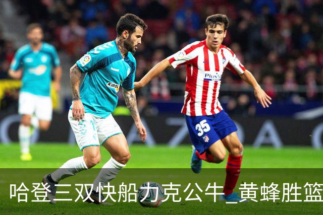 哈登三双快船力克公牛 黄蜂胜篮网终结6连败