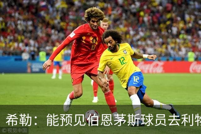 希勒：能预见伯恩茅斯球员去利物浦，例如克鲁皮和斯科特