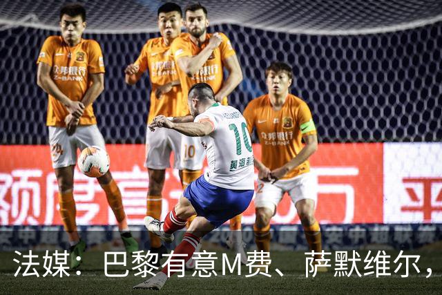 法媒：巴黎有意M费、萨默维尔，西汉姆为两人要价合计1.3亿欧元